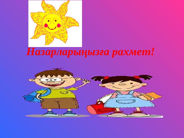 Назарларыңызға рахмет!