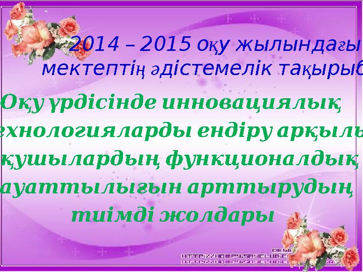 Оқуүрдісіндеинновациялық технологиялардыендіруарқылы оқушылардыңфункционалдық сауаттылығынарттырудың тиімдіжолдары