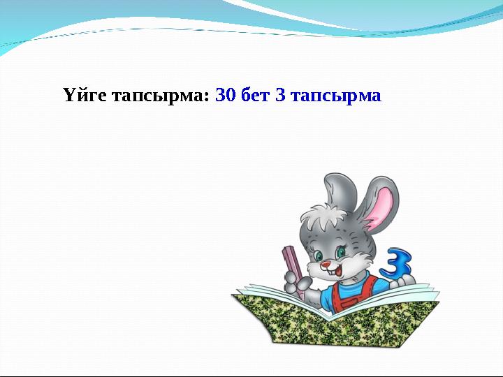 Үйге тапсырма: 30 бет 3 тапсырма