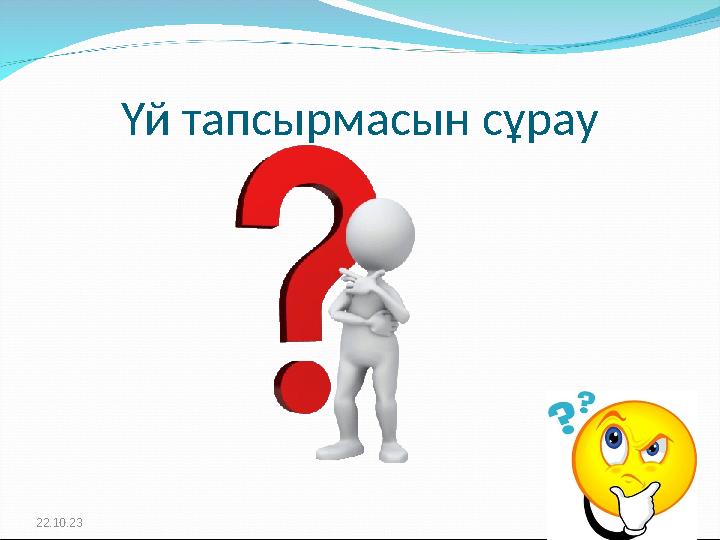 Үй тапсырмасын сұрау 22.10.23
