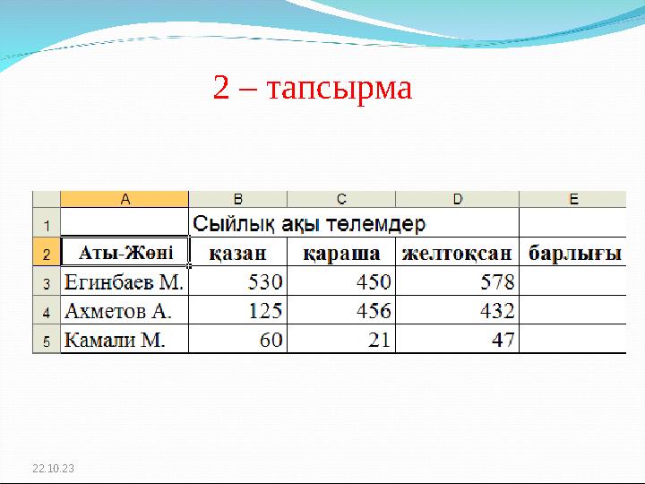 22.10.23 2 – тапсырма