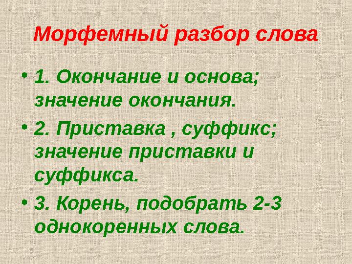 Морфемный разбор слова •1. Окончание и основа; значение окончания. •2. Приставка , суффикс; значение приставки и суффикса. •3