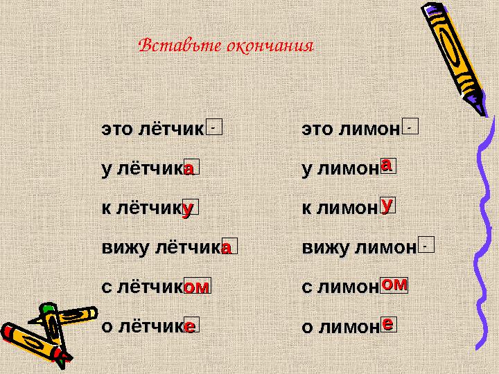 это лимонэто лимон у лимону лимон к лимонк лимон вижу лимонвижу лимон с лимонс лимон о лимоно лимон Вставьте окончания это лётчи