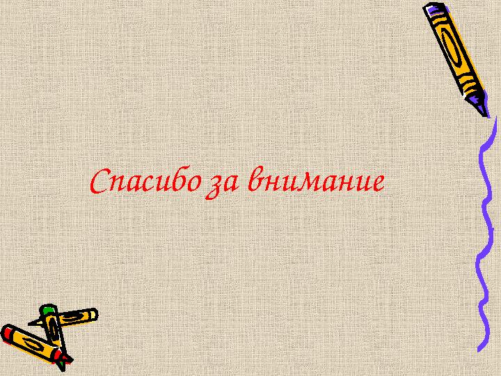 Спасибо за внимание