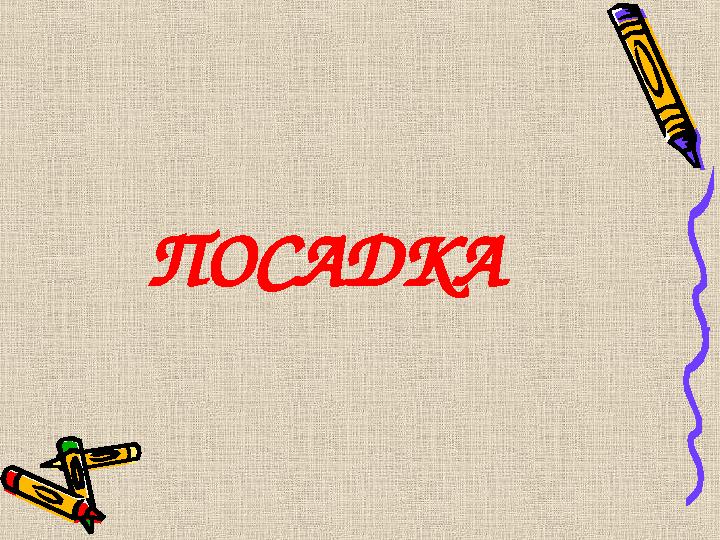 ПОСАДКА
