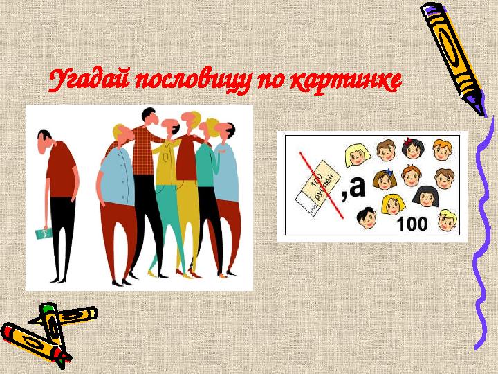 Угадай пословицу по картинке