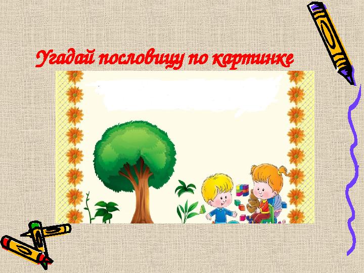Угадай пословицу по картинке
