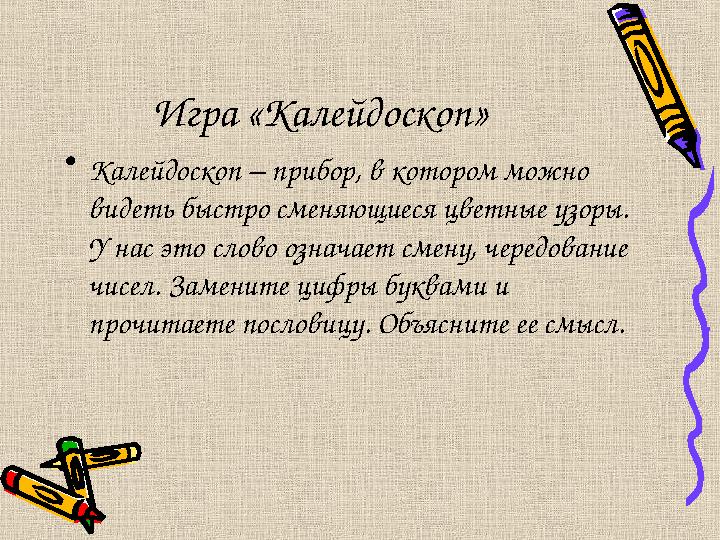 Игра «Калейдоскоп» •Калейдоскоп – прибор, в котором можно видеть быстро сменяющиеся цветные узоры. У нас это слово означает с