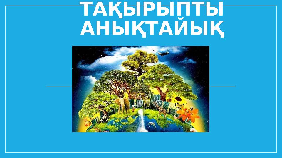 Биофаның түстері