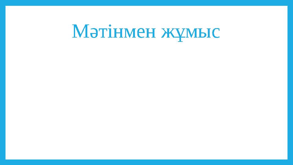 Мәтінмен жұмыс