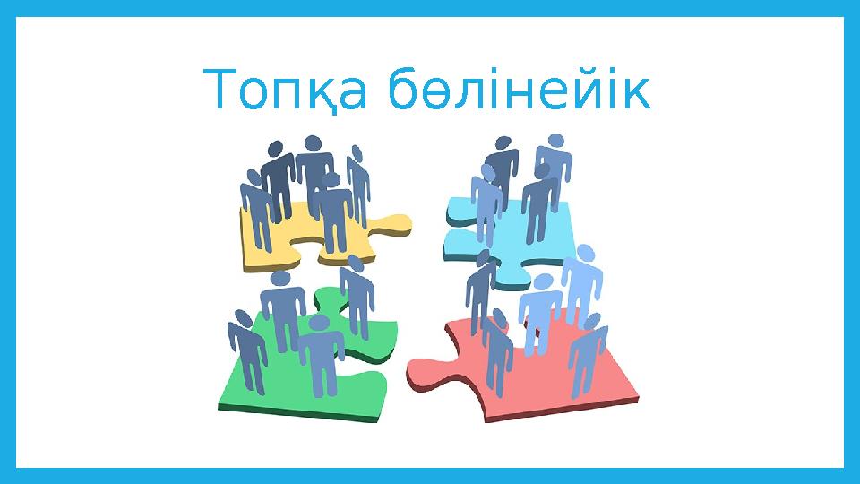 Топқа бөлінейік