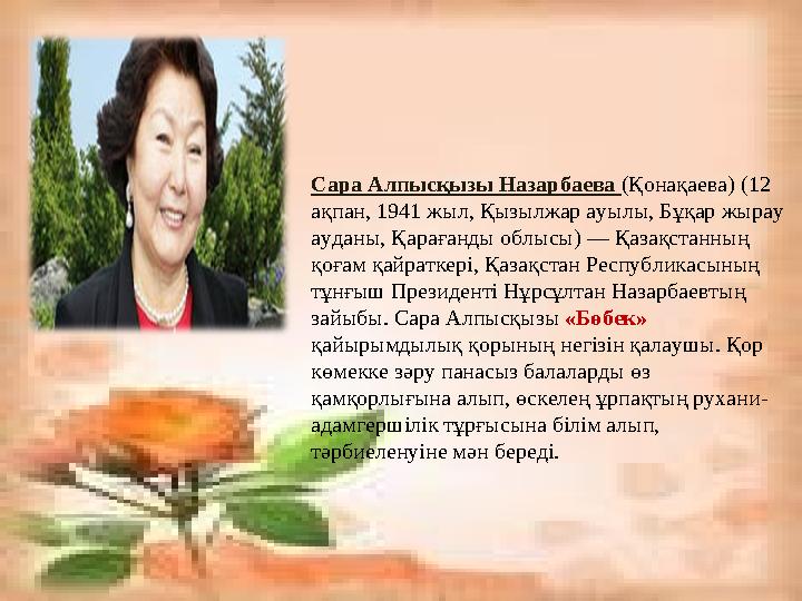Сара Алпысқызы Назарбаева (Қонақаева) (12 ақпан, 1941 жыл, Қызылжар ауылы, Бұқар жырау ауданы, Қарағанды облысы) — Қазақстанны
