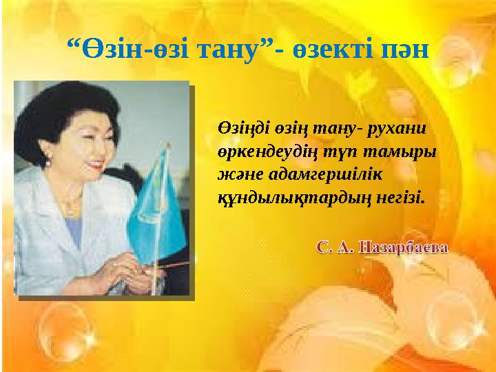 “Өзін-өзі тану”- өзекті пән Өзіңді өзің тану- рухани өркендеудің түп тамыры және адамгершілік құндылықтардың негізі.
