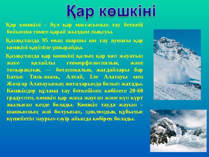 Қар көшкіні – бұл қар массасының тау беткейі бойынша төмен қарай жылдам лықсуы. Қазақстанда 95 мың шаршы км тау аумағы қар көш