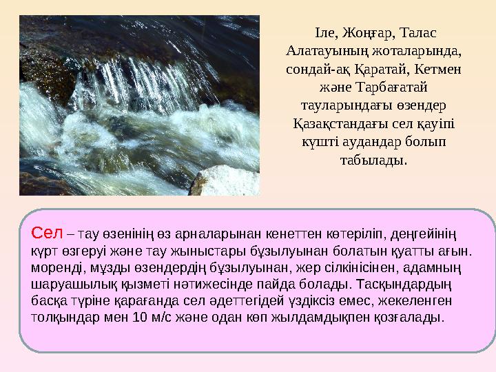 Сел – тау өзенінің өз арналарынан кенеттен көтеріліп, деңгейінің күрт өзгеруі және тау жыныстары бұзылуынан болатын қуатты ағын