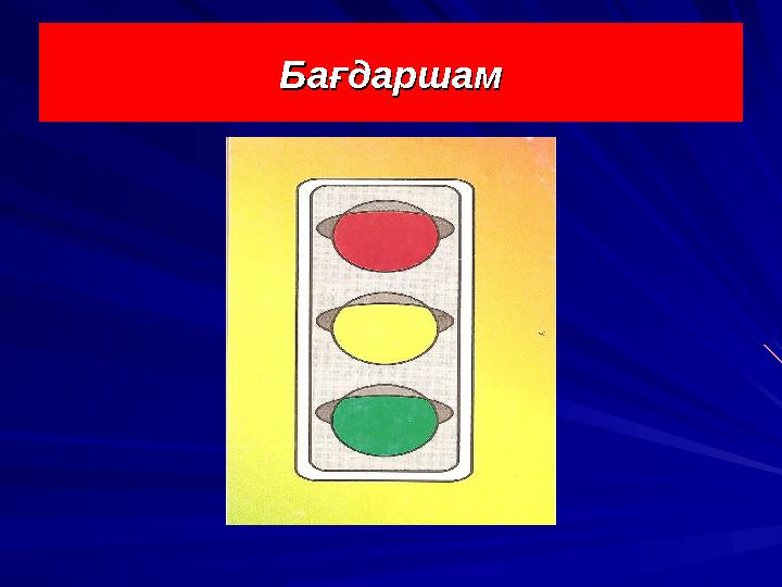 БағдаршамБағдаршам