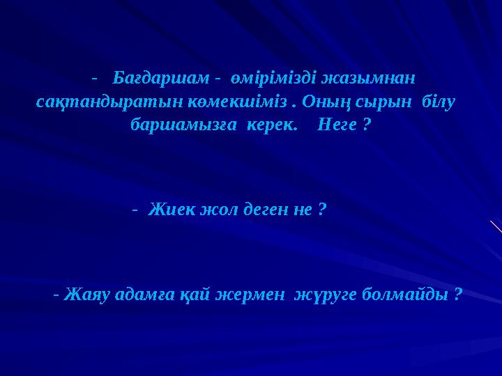 - Бағдаршам - өмірімізді жазымнан сақтандыратын көмекшіміз . Оның сырын білу баршамызға керек. Неге ?