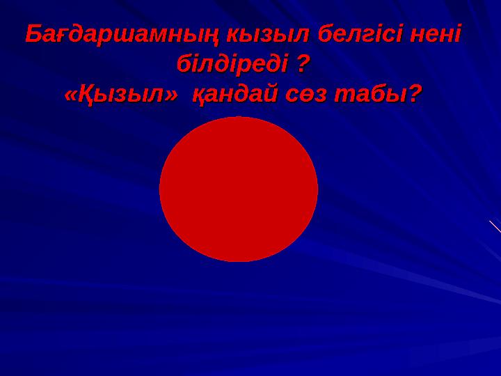 Бағдаршамның кызыл белгісі нені Бағдаршамның кызыл белгісі нені білдіреді ?білдіреді ? «Қызыл» қандай сөз табы?«Қызыл» қандай