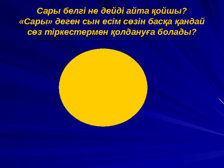 Сары белгі не дейді айта қойшы?Сары белгі не дейді айта қойшы? «Сары» деген сын есім сөзін басқа қандай «Сары» деген сын есім сө