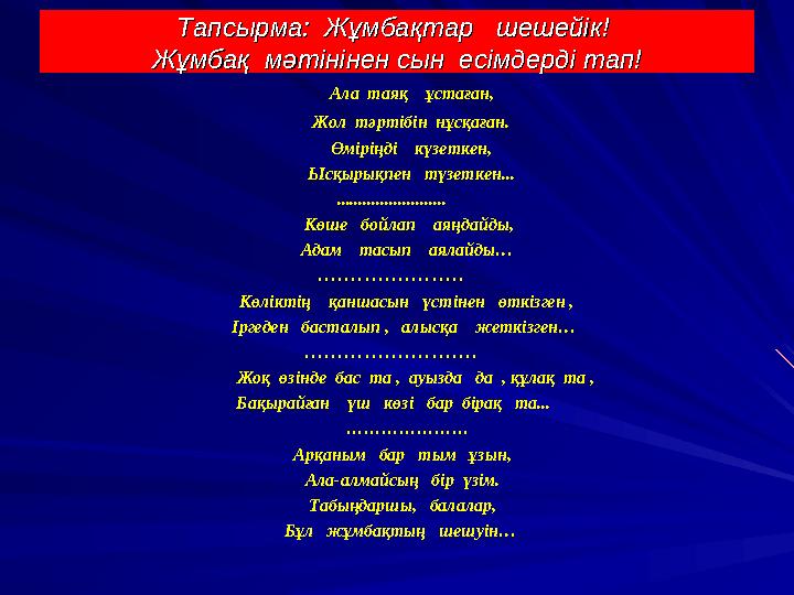 Тапсырма: Жұмбақтар шешейік! Тапсырма: Жұмбақтар шешейік! Жұмбақ мәтінінен сын есімдерді тап!Жұмбақ мәтінінен сын есі