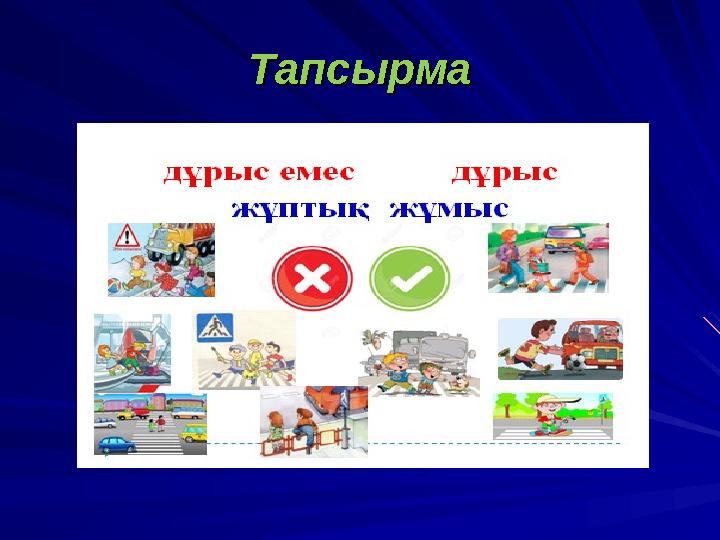ТапсырмаТапсырма