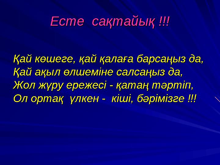 Есте сақтайық !!!Есте сақтайық !!! Қай көшеге, қай қалаға барсаңыз да,Қай көшеге, қай қалаға барсаңыз да, Қай ақыл өлшеміне са
