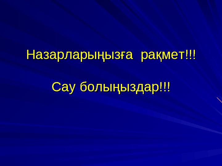 Назарларыңызға рақмет!!!Назарларыңызға рақмет!!! Сау болыңыздар!!!Сау болыңыздар!!!