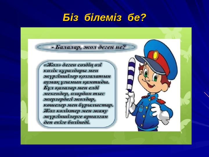 Біз білеміз бе?Біз білеміз бе?