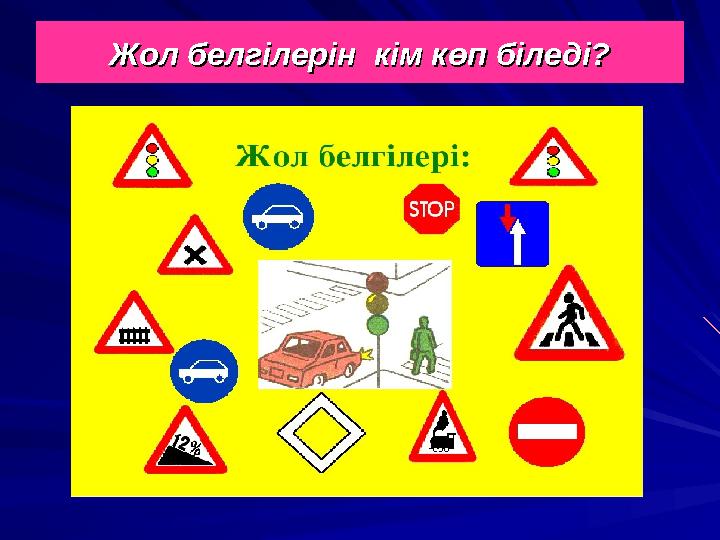 Жол белгілерін кім көп біледі?Жол белгілерін кім көп біледі?