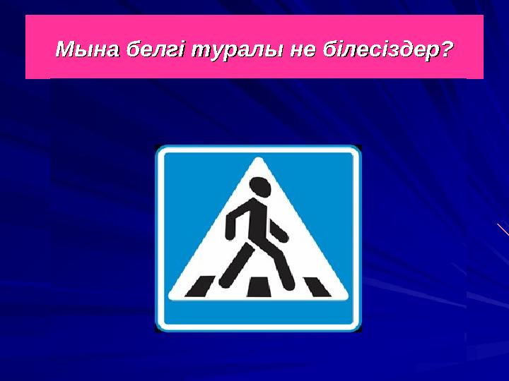 Мына белгі туралы не білесіздер?Мына белгі туралы не білесіздер?