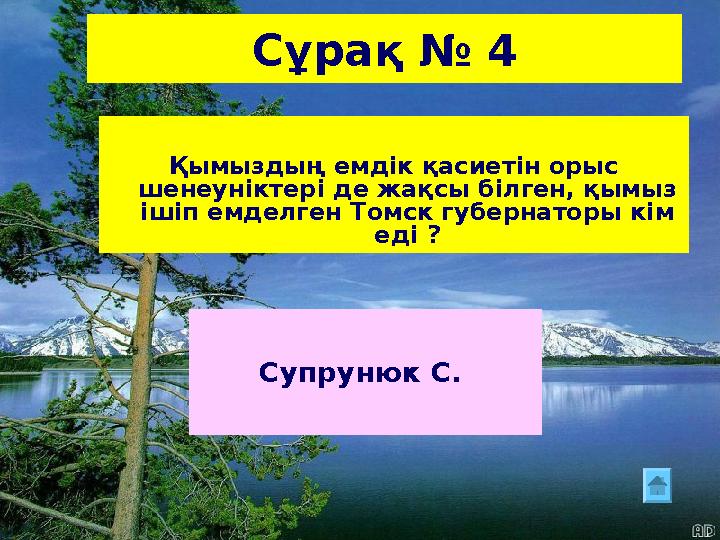 Сұрақ № 4 Супрунюк С. Қымыздың емдік қасиетін орыс шенеуніктері де жақсы білген, қымыз ішіп емделген Томск губернаторы кім е