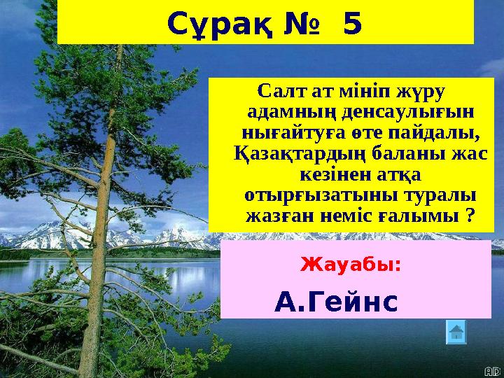 Сұрақ № 5 Салт ат мініп жүру адамның денсаулығын нығайтуға өте пайдалы, Қазақтардың баланы жас кезінен атқа отырғызатыны т