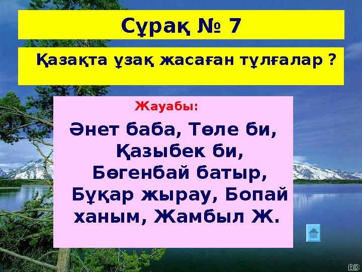 Сұрақ № 7 Жауабы: Әнет баба, Төле би, Қазыбек би, Бөгенбай батыр, Бұқар жырау, Бопай ханым, Жамбыл Ж. Қазақта ұзақ