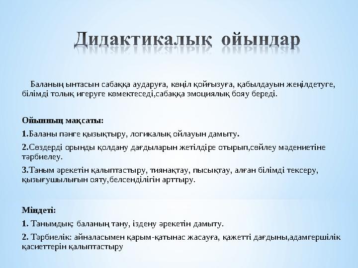 Баланың ынтасын сабаққа аударуға, көңіл қойғызуға, қабылдауын жеңілдетуге, білімді толық игеруге көмектеседі,сабаққа эмоциял