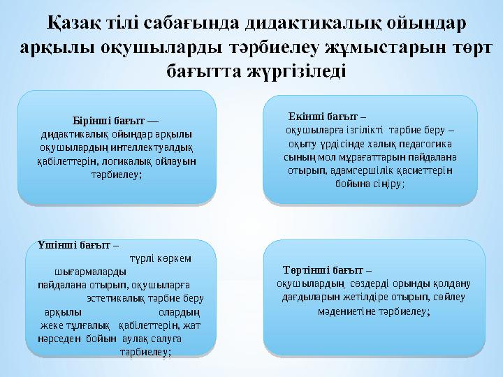 Екінші бағыт – оқушыларға ізгілікті тәрбие беру – оқыту үрдісінде халық педагогика