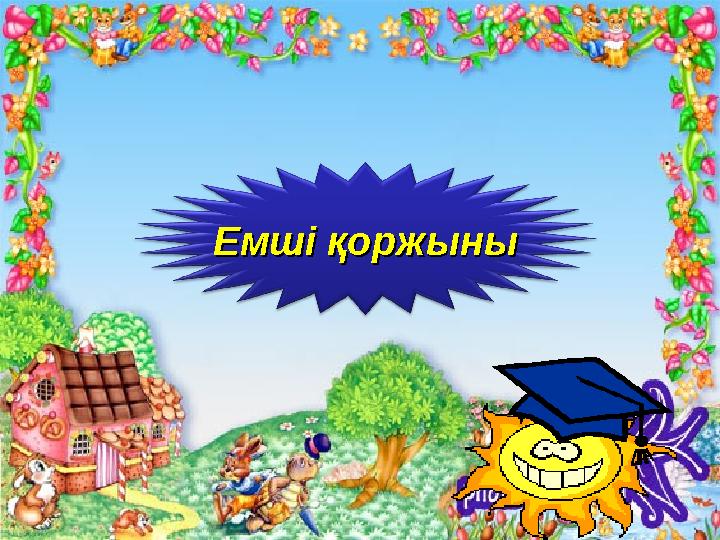 Емші қоржыныЕмші қоржыны