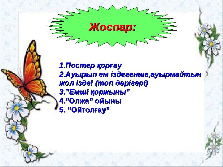 Жоспар:Жоспар: 1.Постер қорғау1.Постер қорғау 2.Ауырып ем іздегенше,ауырмайтын 2.Ауырып ем іздегенше,ауырмайтын жол ізде! (топ