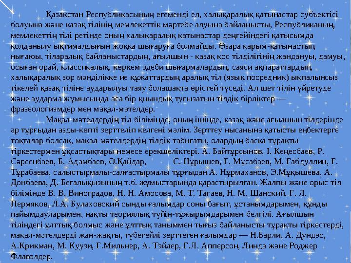 Қазақстан Республикасының егеменді ел, халықаралық қатынастар субъектісі болуына және қазақ тілінің мемлекеттік мәртебе алуына