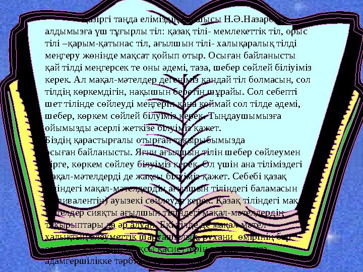 Қазіргі таңда еліміздің басшысы Н.Ә.Назарбаев алдымызға үш тұғырлы тіл: қазақ тілі- мемлекеттік тіл, орыс тілі –қарым-қатынас ті