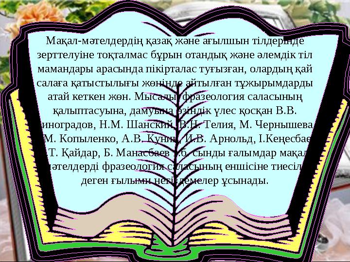 Мақал-мәтелдердің қазақ және ағылшын тілдерінде зерттелуіне тоқталмас бұрын отандық және әлемдік тіл мамандары арасында пікірт