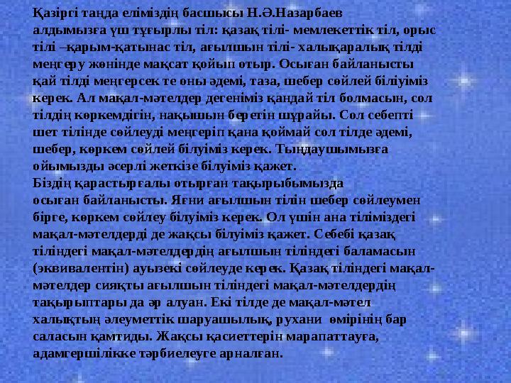 Қазіргі таңда еліміздің басшысы Н.Ә.Назарбаев алдымызға үш тұғырлы тіл: қазақ тілі- мемлекеттік тіл, орыс тілі –қарым-қатынас ті