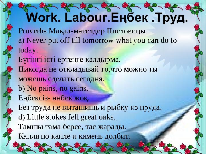 Proverbs Мақал-мәтелдер Пословицы a) Never put off till tomorrow what you can do to today. Бүгінгі істі ертеңге қалдырма. Нико