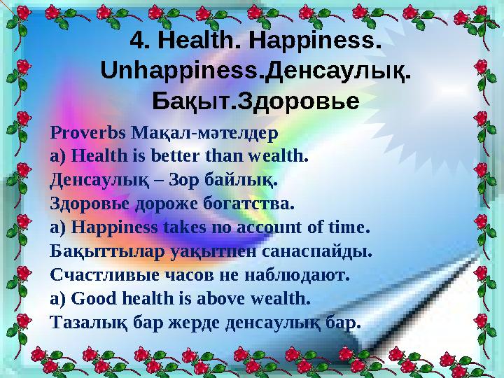 4. Health. Happiness. Unhappiness.Денсаулық. Бақыт.Здоровье Proverbs Мақал-мәтелдер a) Health is better than wealth. Денсаулық