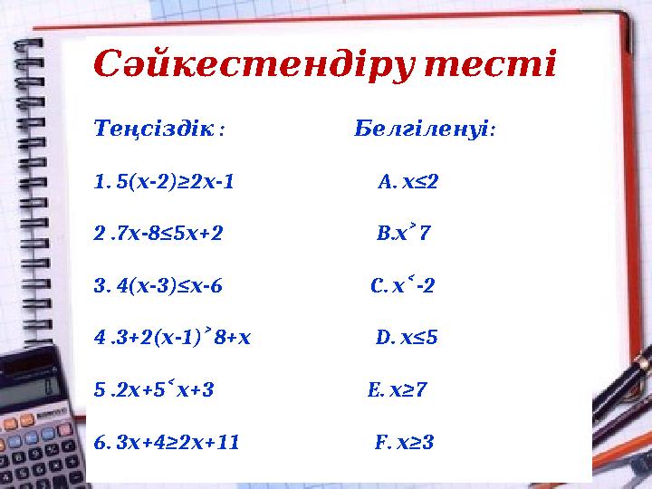 Сәйкестендіру тесті : : Теңсіздік Белгіленуі 1. 5( -2)≥2 -1 A. ≤2 х