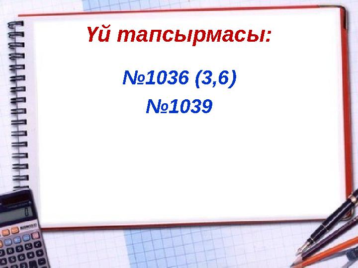 Үй тапсырмасы: № 1036 (3,6) № 1039