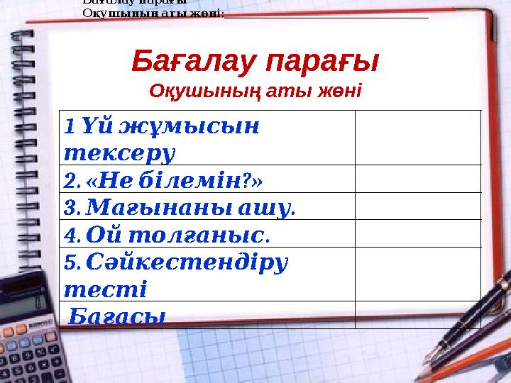 Бағалау парағы :_________________________________________________ Оқушының аты жөні 1 Үй жұмысын тексеру 2. « ?» Н