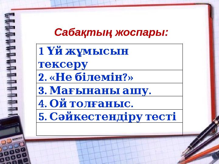 Сабақтың жоспары: 1 Үй жұмысын тексеру 2. « ?» Не білемін 3. . Мағынаны ашу 4. . Ой толғаныс 5. Сәйке