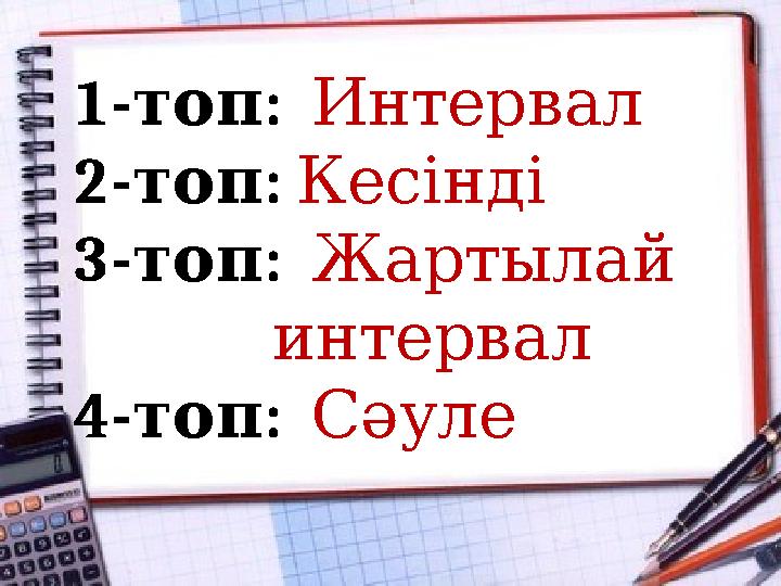 1- :топ Интервал 2- : топ Кесінді 3- : топ Жартылай интервал 4- : топ Сәуле