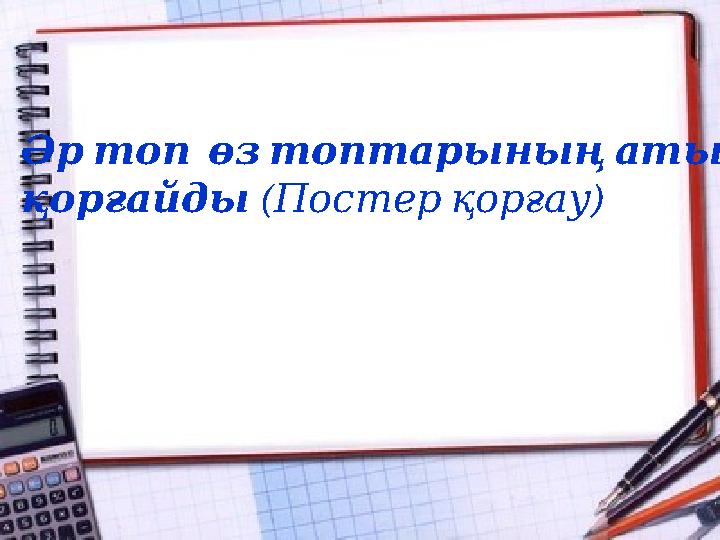 Әр топ өз топтарының атын қорғайды ( ) Постер қорғау