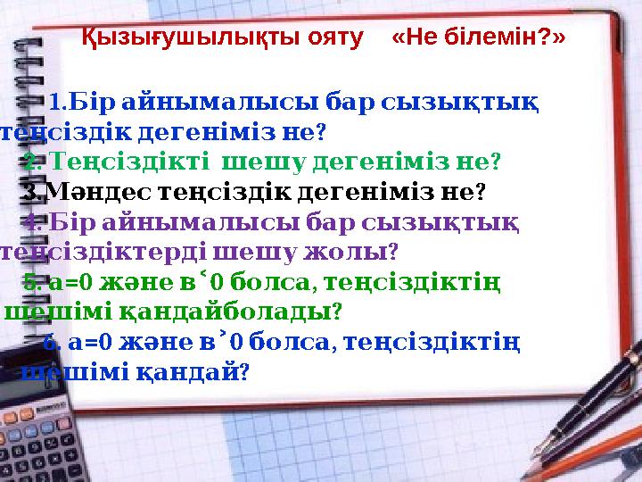 Қызығушылықты ояту «Не білемін?» 1. Бір айнымалысы бар сызықтық ? теңсіздік дегеніміз не 2. ?